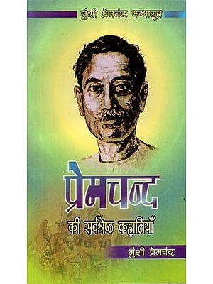 प्रेमचंद की सर्वश्रेष्ठ कहानियाँ (Best Stories of Premchand)