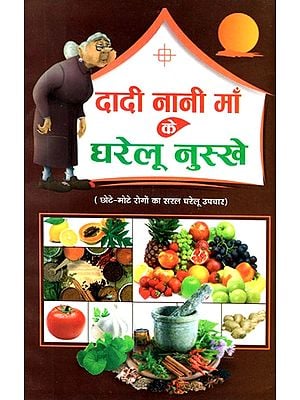 दादी नानी माँ के घरेलू नुस्खे- Grandmother's Home Remedies