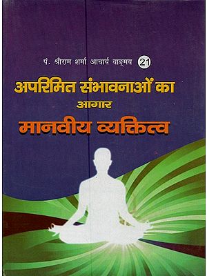 अपरिमित संभावनाओं का आगार मानवी व्यक्तित्व- The House of Infinite Possibilities - Human Personality