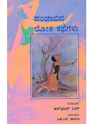 Panjabina Loka Kathegalu (Kannada)