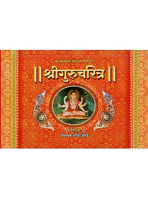 श्रीगुरुचरित्र - Shri Gurucharitra (Marathi)