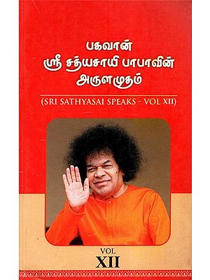 Sri Sathyasai Speaks- Vol XII (Tamil)