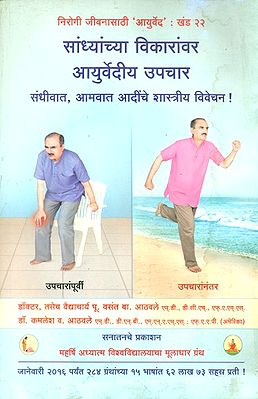 सांध्यांच्या विकारांवर आयुर्वेदीय उपचार- Ayurvedic Treatment For Joint Disorders (Marathi)