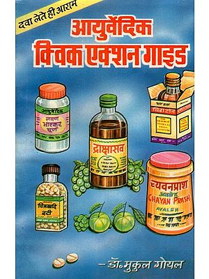 आयुर्वेदिक क्विक एक्शन गाइड- Ayurvedic Quick Action Guide