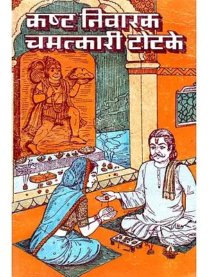 कष्ट निवारक चमत्कारी टोटके- Kasht Nivarak Chamatkari Totkas