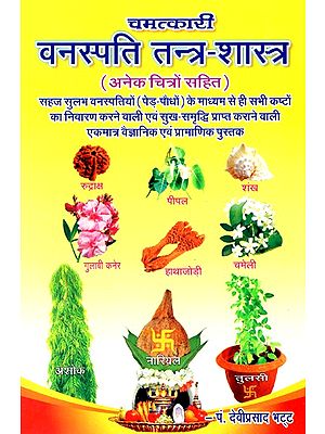 चमत्कारी वनस्पति तन्त्र शास्त्र- Miracle Botanical Systemology (With Many Pictures)