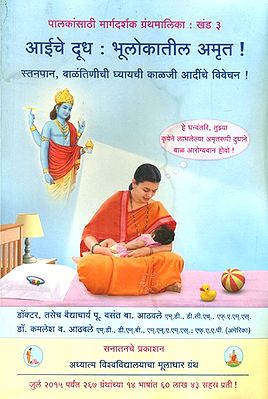 आईचे दूध : भूलोकातील अमृत!- Mother's Milk: The Nectar of the World! (Marathi)