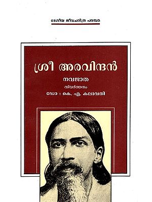 Sri Aurobindo (Malayalam)