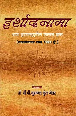 इर्शादनामा - शाह बुरहानुद्दीन जानम कृत (रचनाकाल सन् 1583 ई.)- Irshad Naama- Shah Burhanuddin Janam Krit (Created in 1583 AD)