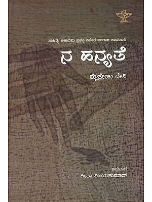 Na Hanyathe (Kannada)