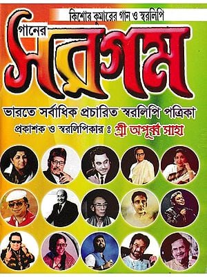 Ganer Sargam- Kishore Kumar Gaan O Swaralipi (Bengali)