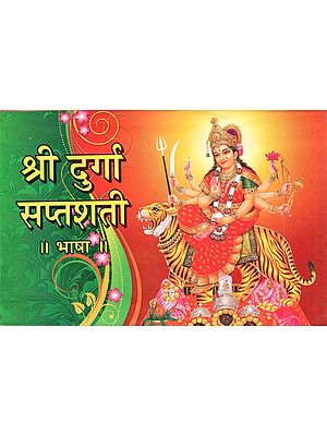 श्री दुर्गा सप्तशती || भाषा || (Shri Durga Saptashati ||Language||)