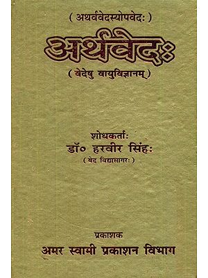 अर्थवेदः (वेदेषु वायुविज्ञानम्)- Arthaveda (Vedeshu Vayu Vijyanam)