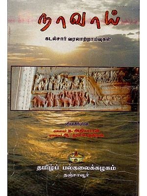 Nawai Maritime Historiography (An Old and Rare Book in Tamil)