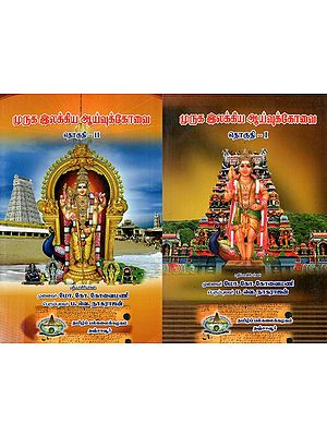 Research On Literature On Lord Muruga: Set of Two Volumes (Tamil)