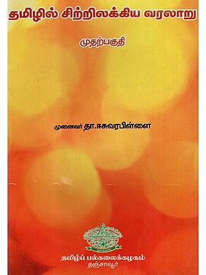 History of Development of Tamil Literatures (An Old and Rare Book in Tamil)