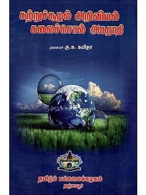 Dictionary Of Environmental Science Glossary (An Old and Rare Book in Tamil)