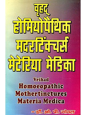 वृहद् होमियोपैथिक मदरटिंक्चर्स मेटेरिया मेडिका- Vrihad Homoeopathic Mothertinctures Materia Medica