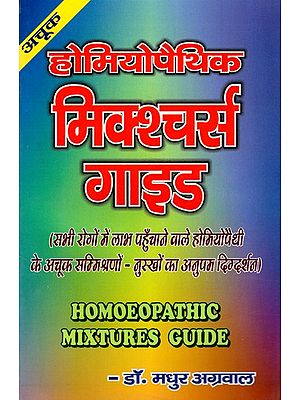 होमियोपैथिक मिक्श्चर्स गाइड- Homoeopathic Mixtures Guide