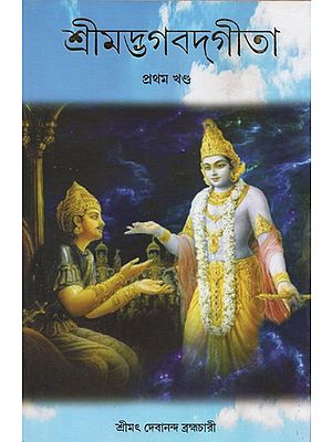 শ্রীমদ্ভগবদগীতা - Srimad Bhagwat Gita: Vol- 1  (Bengali)