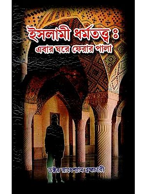 Islami Dharmattva- Ebar Ghare Ferar Pala (A Book of Criticism in Bengali)