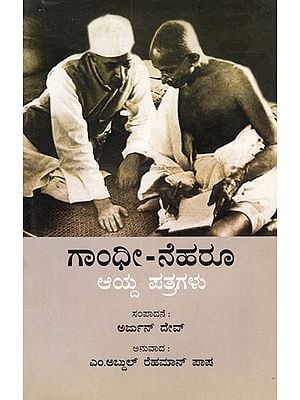 Gandhi- Nehru Correspondence (Kannada)