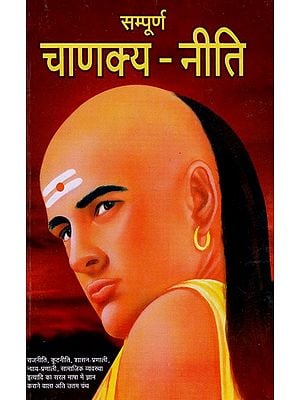 सम्पूर्ण चाणक्य नीति- Complete Chanakya Neeti