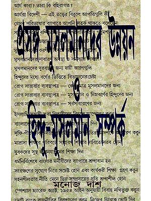 Prasanga Musalmander Unnayan O Hindu- Musalman Samparka (Bengali)