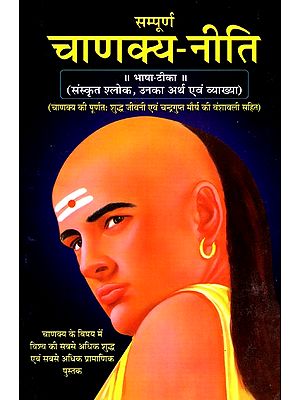 सम्पूर्ण चाणक्य नीति- Complete Chanakya Neeti (Original Verse Their Meaning And Interpretation)