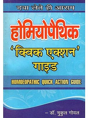 होम्योपैथिक क्विक एक्शन गाइड (Homeopathic Quick Action Guide)