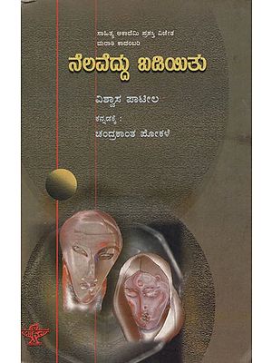 Nelaveddu Badiyitu (Kannada)