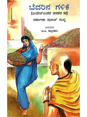 Pasiney Ki Kamai (Kannada)