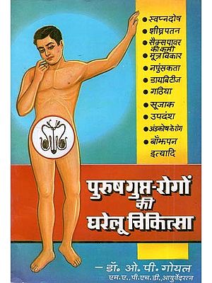 पुरुष गुप्त-रोगों की घरेलू चिकित्सा (Home Remedies for Men's Sexual Diseases)