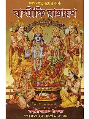 বাল্মীকি রামায়ণ - Valmiki Ramayana (Bengali)