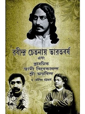 Rabindra Chetanay Bharat Barsha Ebang Prasangik Swami Vivekananda- Sri Aurobinda (Bengali)