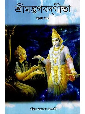 Srimad Bhagavad Gita in Bengali (Vol-I)