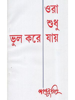 ওরা শুধু ভুল করে যায় - Ora Sudhu Bhula Kare Yaya: They Just Make the Mistake (An Old and Rare Book in Bengali)