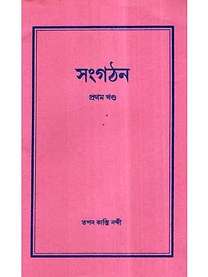 Sangathan in Bengali