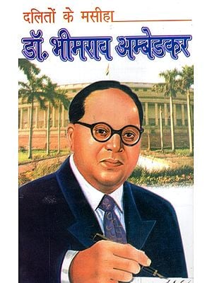 दलितों के मसीहा डाँ. भीमराव अम्बेडकर-  The Messiah of Dalits Bhimrao Ambedkar