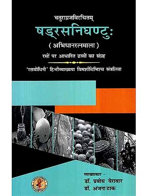 षड्रस निघण्टु: (अभिधानरत्नमाला) - Sadrasa Nighantu (Abhindhana Ratnamala)