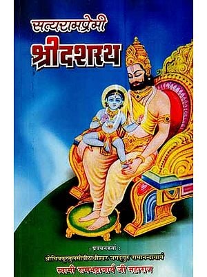 सत्यरामप्रेमी श्रीदशरथ- Satyramprami Sri Dasharath