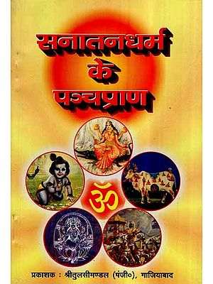 सनातन धर्म के पञ्चप्राण- Pancha Prana of Sanatan Dharma