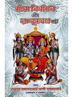 सीता निर्वासन और शम्बूक वध नहीं- Sita Nirvasan or Shambook Vadh Nahi