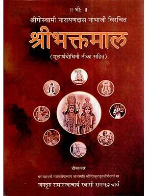 श्री भक्तमाल (मूलार्थबोधिनी टीका सहित)- Sri Bhaktamal (Mul Artha Bodhini Tika Sahit)