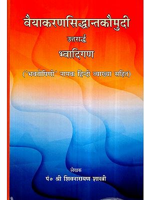 वैयाकरणसिद्धान्तकौमुदी (उत्तरार्द्ध)- Vyakaran Siddhanta Kaumudi