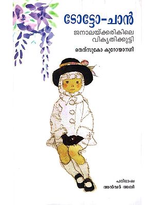 Totto Chan (Malayalam)