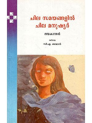 Chila Samayangalil Chila Manushyar (Malayalam)