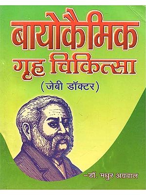 बायोकेमिक गृह चिकित्सा (जेबी डॉक्टर) - Biochemic Home Medicine (Jebi Doctor)