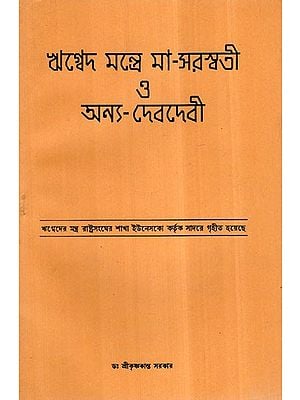 Rigveda Mantra Maa Saraswati 3 Other goddess (Bengali)