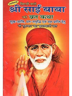 शिरडी वाले श्री साई बाबा की व्रत कथा - Shirdi Wale Sai Baba Ki Vrat Katha